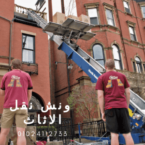 شركات نقل الاثاث بمدينة نصر