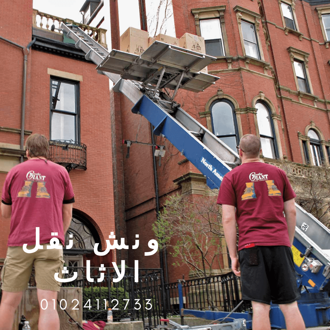 شركات نقل الاثاث بمدينة نصر