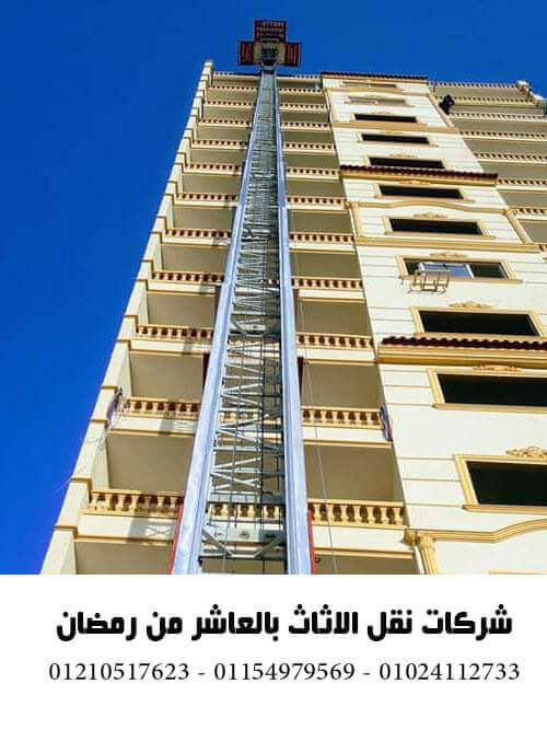 شركات نقل الاثاث بالعاشر من رمضان