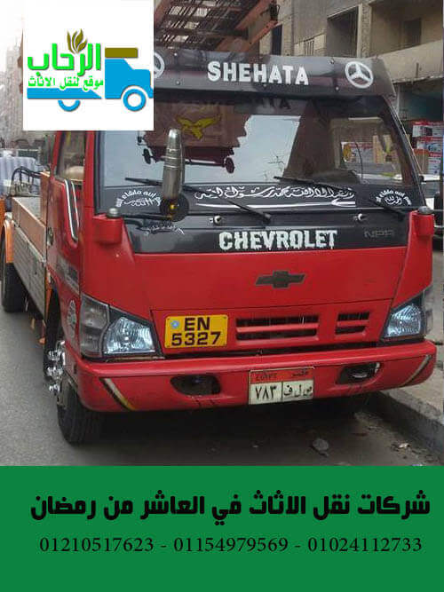 شركات نقل الاثاث في العاشر من رمضان