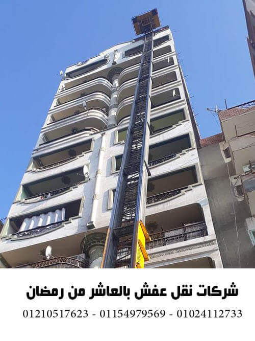 شركات نقل عفش في العاشر من رمضان