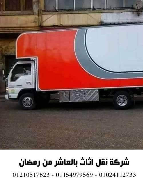 شركة نقل اثاث في العاشر من رمضان