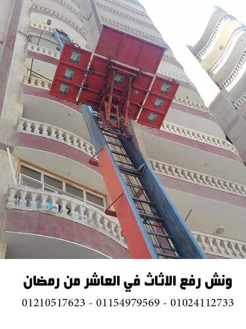 ونش رفع الاثاث في العاشر من رمضان