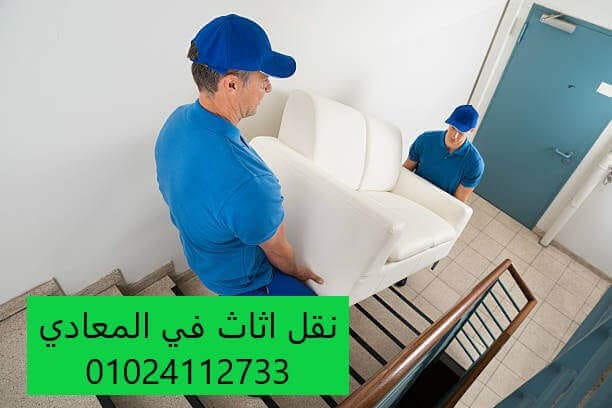 شركات نقل عفش فى المعادى