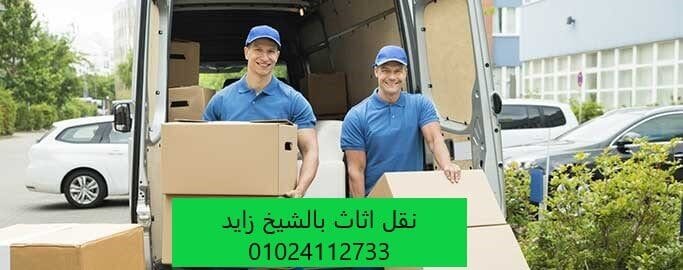 شركات نقل الاثاث بالعفش بالشيخ زايد