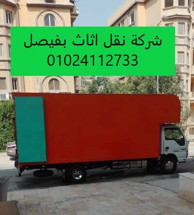 شركة نقل الاثاث بفيصل