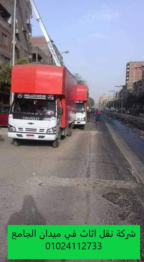 شركة نقل اثاث في ميدان الجامع