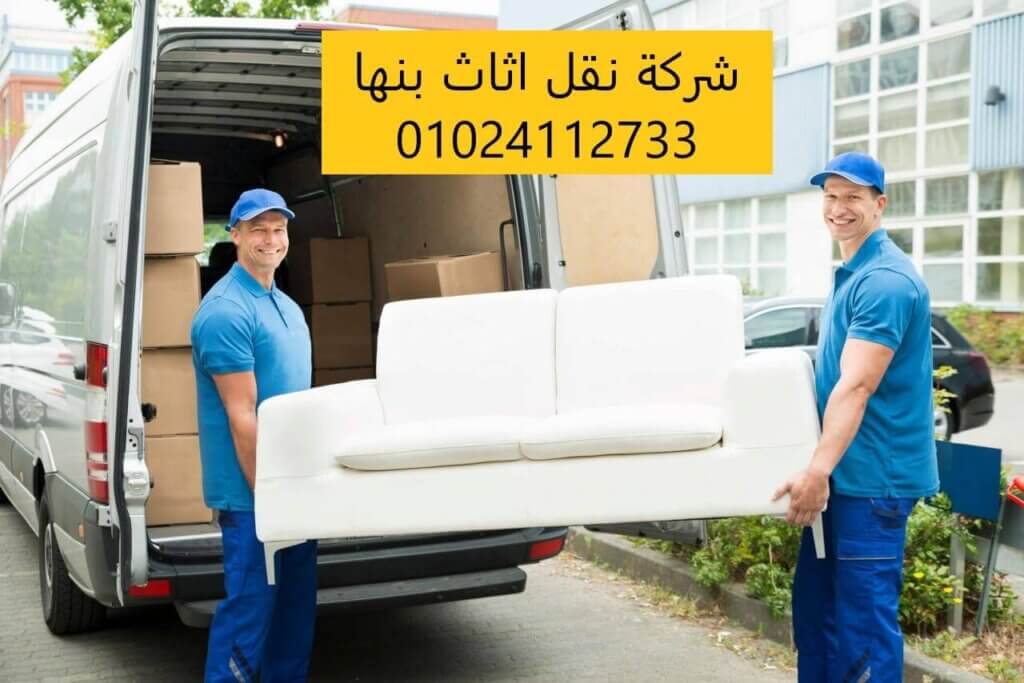 شركات نقل الاثاث في بنها