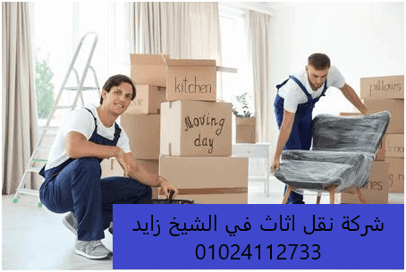 شركة نقل اثاث بالشيخ زايد