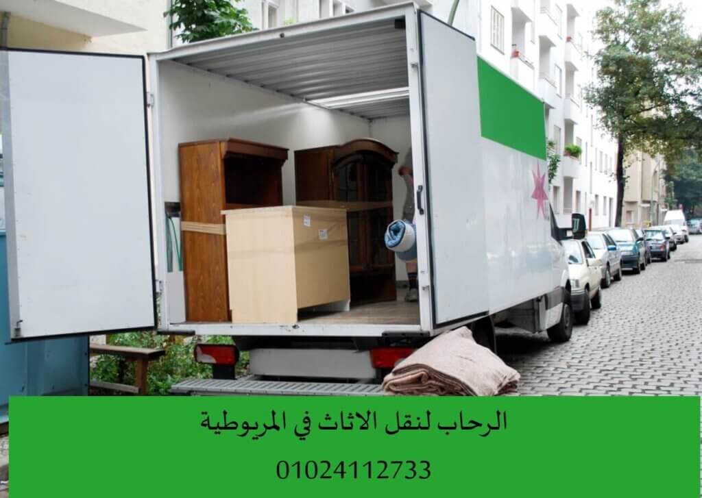 ونش رفع الاثاث بالمريوطية