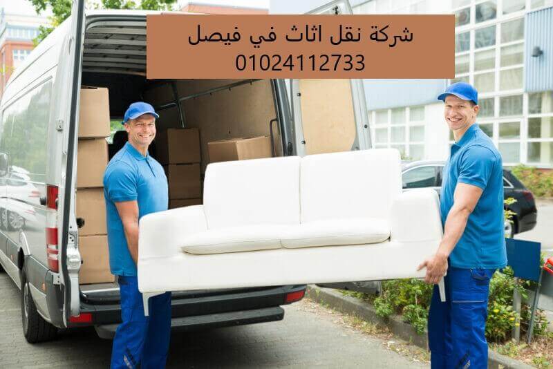 شركة نقل اثاث في فيصل
