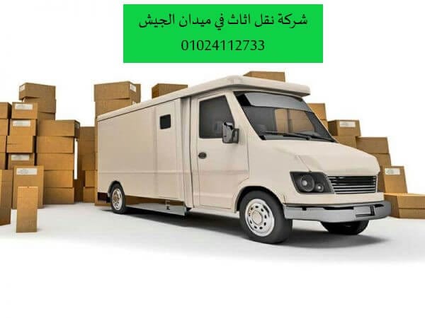 شركة نقل اثاث في ميدان الجيش