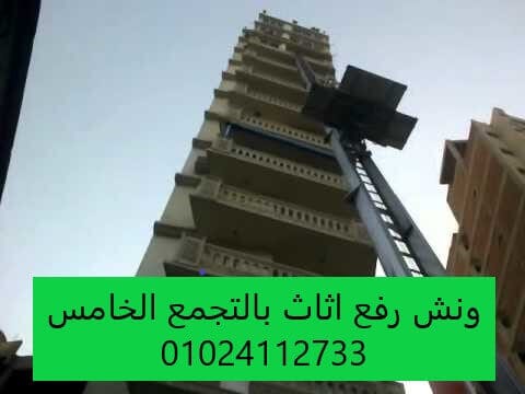 ونش رفع اثاث بالتجمع الخامس