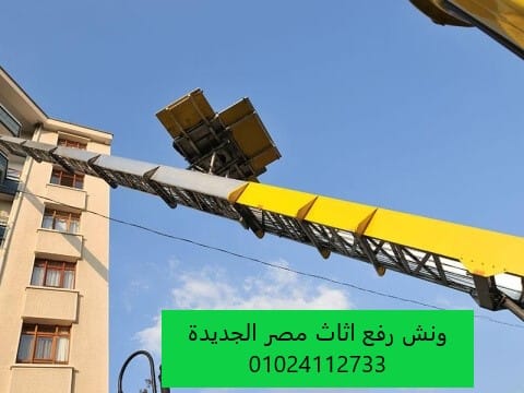 ونش رفع الاثاث بمصر الجديدة