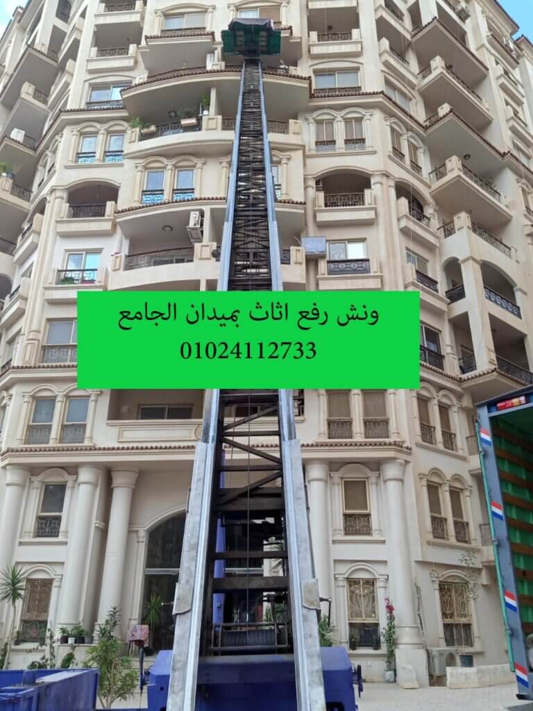 ونش رفع الاثاث بميدان الجامع