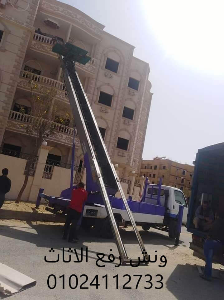 ونش رفع الاثاث