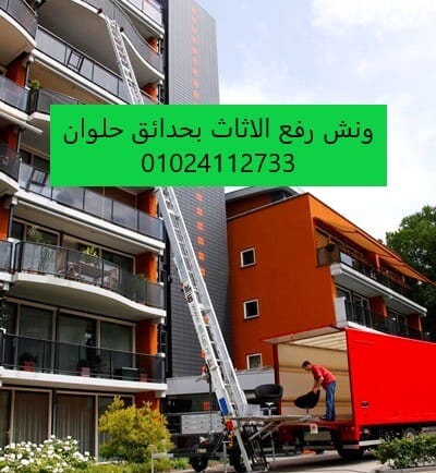 ونش رفع الاثاث بحدائق حلوان