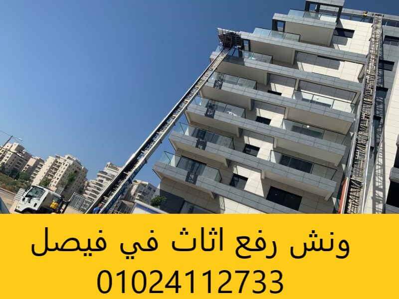ونش رفع الاثاث بفيصل