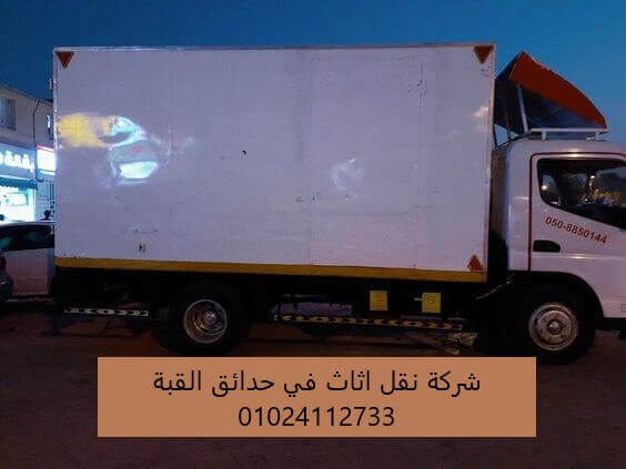 شركة نقل اثاث في حدائق القبة