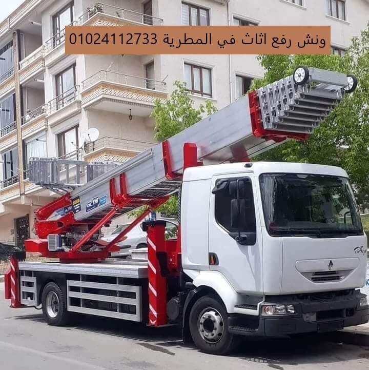 ونش رفع اثاث المطرية