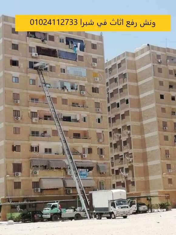 ونش رفع اثاث في شبرا