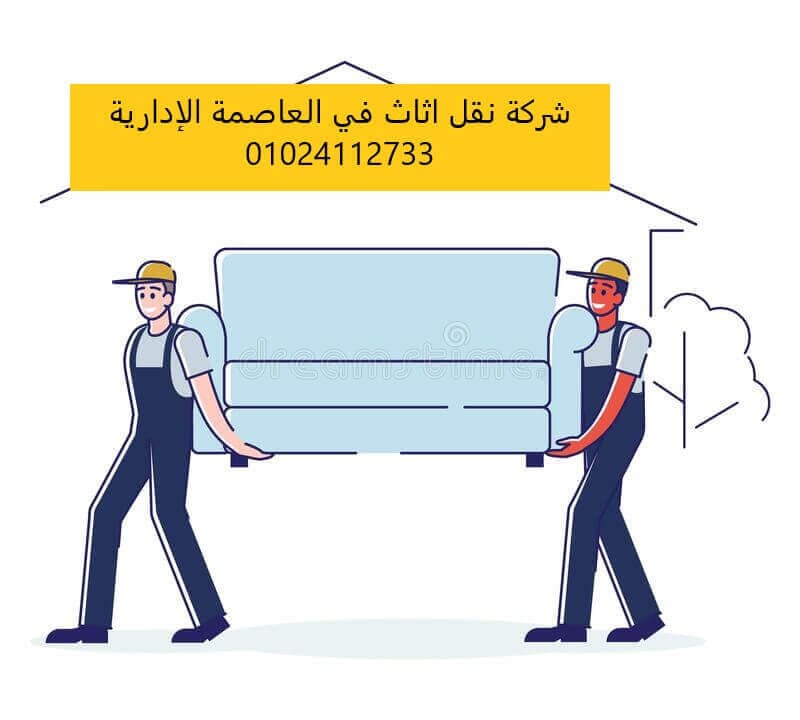 اسعار شركة نقل اثاث في العاصمة الإدارية