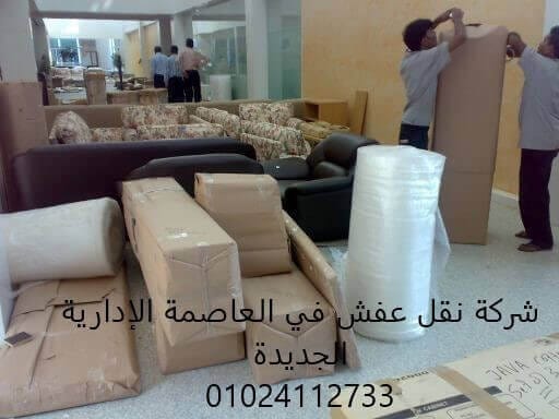 شركات نقل العفش بالعاصمة الادارية الجديدة