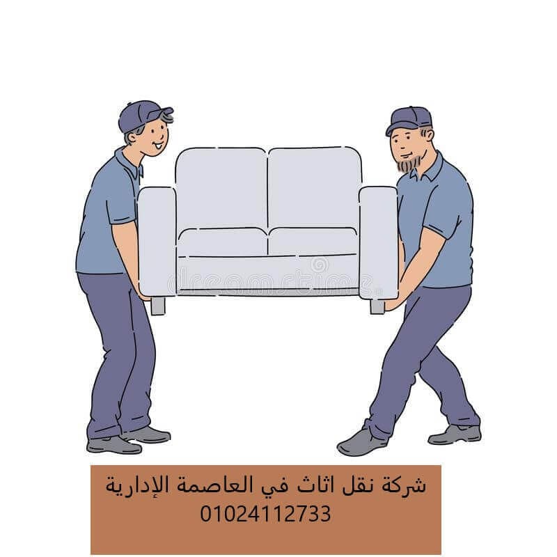 شركة نقل اثاث في العاصمة الإدارية