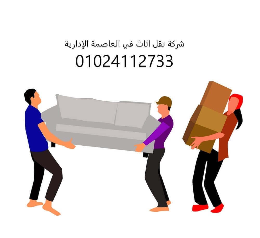 شركة نقل الاثاث بالعاصمة الإدارية الجديدة