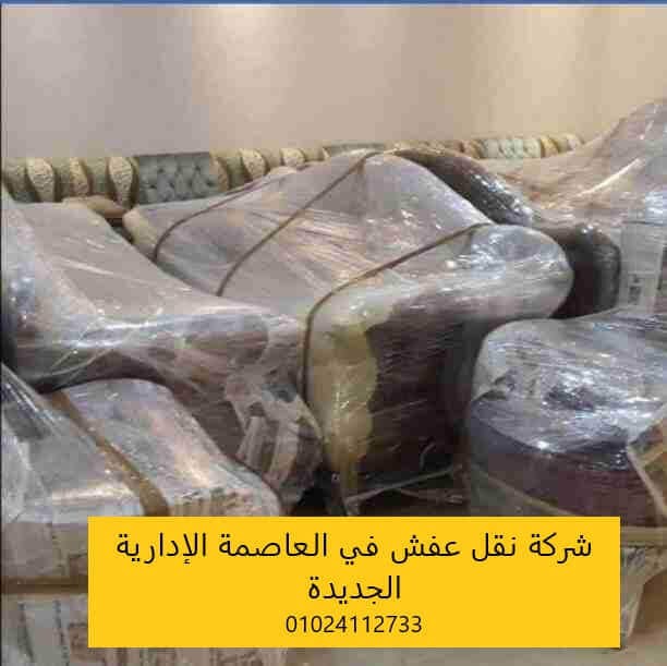 شركة نقل عفش في العاصمة الإدارية الجديدة