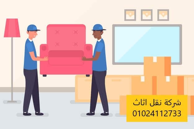 نقل الاثاث في العاصمة الإدارية الجديدة