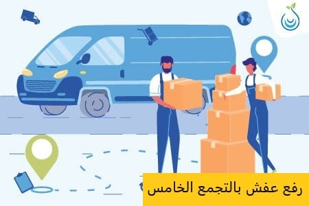رفع عفش بالتجمع الخامس