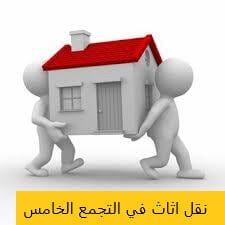 نقل الاثاث بالتجمع الخامس