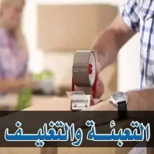 نقل و تغليف العفش