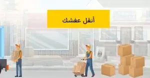 شركات نقل الاثاث في الحي السابع