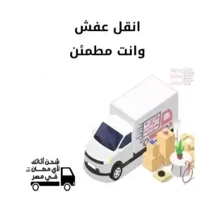 شركة نقل اثاث في نقادة