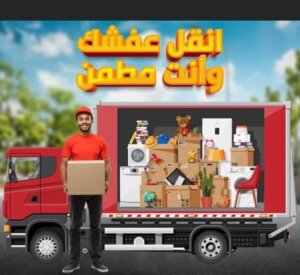 شركة نقل الموبيليا في مركز دار السلام