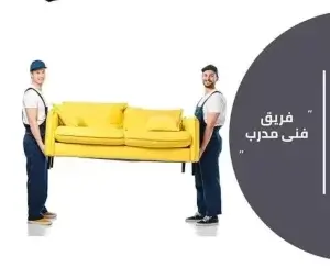 شركة نقل وتغليف العفش بالدراسة