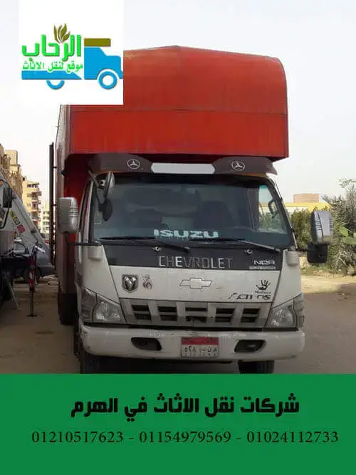 سيارات نقل الاثاث بالهرم