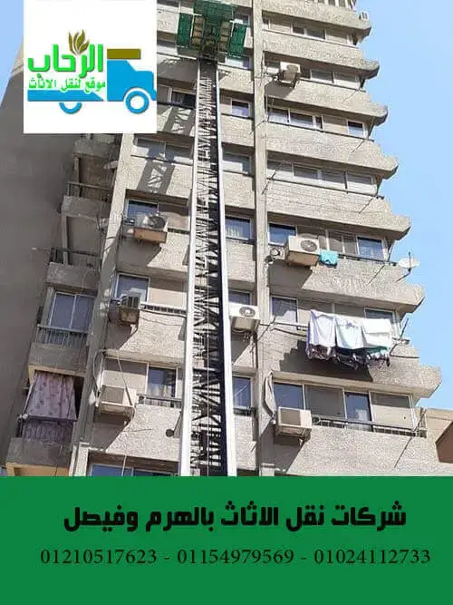 شركات نقل الاثاث بالهرم و فيصل
