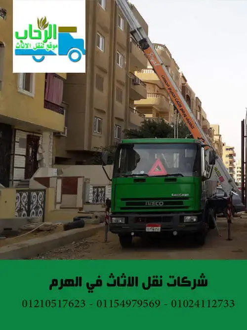شركات نقل العفش في الهرم