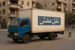 نقل عفش