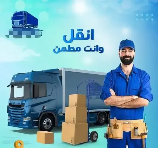 شركة نقل العفش كورنيش النيل